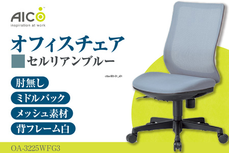 【アイコ】 オフィス チェア OA-3225WFG3CBU セルリアンブルー ミドルバック ワークチェア 椅子 立体造形 上下調整 高さ調整 背ロッキング機能付き キャスター テレワーク リモートワーク 在宅ワーク 事務 イス 家具 インテリア 愛知県 知多市