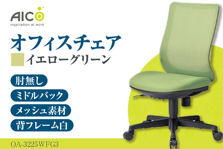 【アイコ】 オフィス チェア OA-3225WFG3YGN イエローグリーン ミドルバック ワークチェア 椅子 立体造形 上下調整 高さ調整 背ロッキング機能付き キャスター テレワーク リモートワーク 在宅ワーク 事務 イス 家具 インテリア 愛知県 知多市