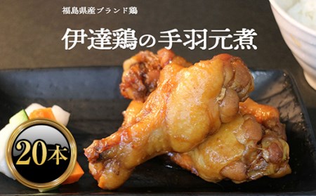 福島県 伊達市産 伊達鶏のほろほろ煮（手羽元煮）20本 煮込み料理 ブランド鶏 銘柄鶏 手羽元煮 惣菜 おつまみ グルメ 時短料理 ブランド鶏 F20C-616