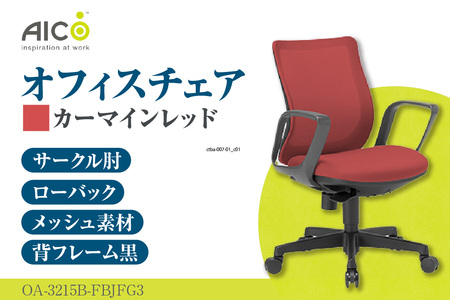 【アイコ】 オフィス チェア OA-3215B-FBJFG3CRM カーマインレッド ローバック ワークチェア 椅子 立体造形 上下調整 高さ調整 背ロッキング機能付き 肘置き アームレスト キャスター テレワーク リモートワーク 在宅ワーク 事務 イス 家具 インテリア 愛知県 知多市