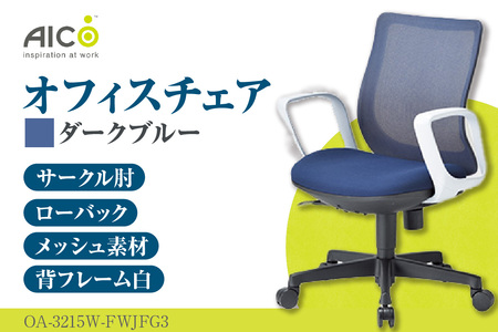 【アイコ】 オフィス チェア OA-3215W-FWJFG3DBU ダークブルー ローバック ワークチェア 椅子 立体造形 上下調整 高さ調整 背ロッキング機能付き 肘置き アームレスト キャスター テレワーク リモートワーク 在宅ワーク 事務 イス 家具 インテリア 愛知県 知多市
