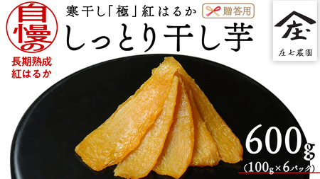 【贈答用・ギフト】 干し芋 寒干し "極" 100g×6パック