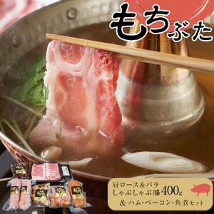 豚肉『もちぶた』肩ロース&バラ しゃぶしゃぶ用各400g・ハム・ベーコン・角煮 セット　豚肉