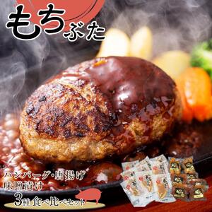 豚肉 『もちぶた』ハンバーグ・唐揚げ・味噌漬け3種 食べ比べセット  2.2kg　豚肉