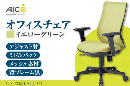 【アイコ】 オフィス チェア OA-3235B-ABJFG3YGN イエローグリーン ミドルバックアジャスト肘付 ワークチェア 椅子 メッシュ 立体造形 上下調整 高さ調整 背ロッキング機能付き 肘置き アームレスト キャスター テレワーク リモートワーク 在宅ワーク 事務 イス 家具 インテリア 愛知県 知多市