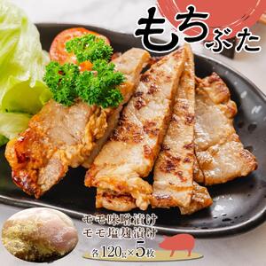 豚肉 『もちぶた』モモ味噌漬け・モモ塩麹漬け1.2kg ( モモ味噌漬け120g × 5枚 & モモ塩麹漬け 120g × 5枚 )