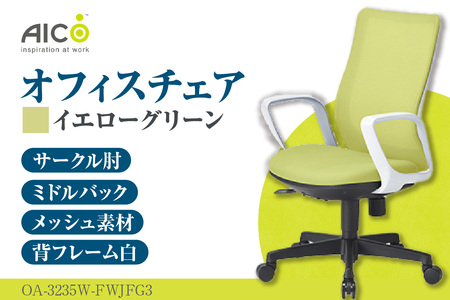 【アイコ】 オフィス チェア OA-3235W-FWJFG3YGN イエローグリーン ミドルバックアジャスト肘付 ワークチェア 椅子 メッシュ 立体造形 上下調整 高さ調整 背ロッキング機能付き 肘置き アームレスト キャスター テレワーク リモートワーク 在宅ワーク 事務 イス 家具 インテリア 愛知県 知多市
