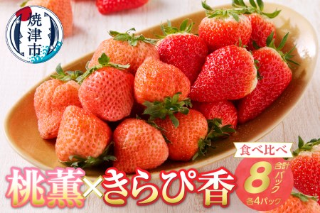 a20-320　いちご「桃 薫・きらぴ香」食べ比べセット 計8パック