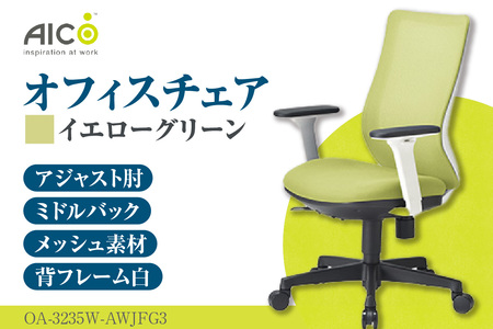 【アイコ】 オフィス チェア OA-3235W-AWJFG3YGN イエローグリーン ミドルバックアジャスト肘付 ワークチェア 椅子 メッシュ 立体造形 上下調整 高さ調整 背ロッキング機能付き 肘置き アームレスト キャスター テレワーク リモートワーク 在宅ワーク 事務 イス 家具 インテリア 愛知県 知多市