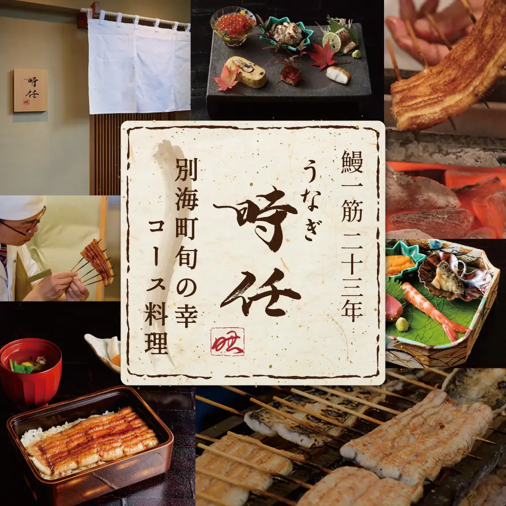 【ふるなび限定】【麻布十番 鰻フレンチ割烹】うなぎ時任「店主お任せキャビア・トリュフ付き別海町コース」お食事券2名様 北海道