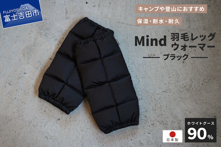 高品質 羽毛 レッグウォーマー フリーサイズ アウトドア キャンプ 国産 Mind ブラック 