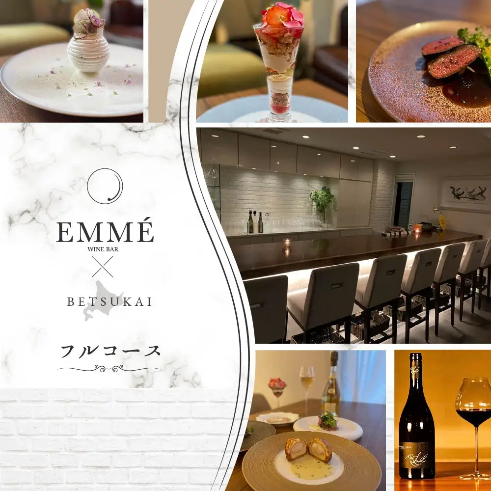 【ふるなび限定】【表参道 ワインバーとアシェットデセール】EMME「別海町スペシャルディナーコース」お食事券1名様 北海道