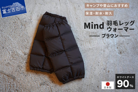 高品質 羽毛 レッグウォーマー フリーサイズ アウトドア キャンプ 国産 Mind ブラウン 