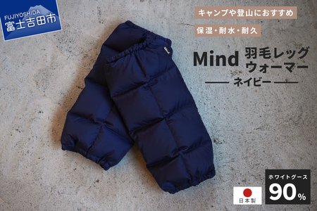 高品質 羽毛 レッグウォーマー フリーサイズ アウトドア キャンプ 国産 Mind ネイビー 