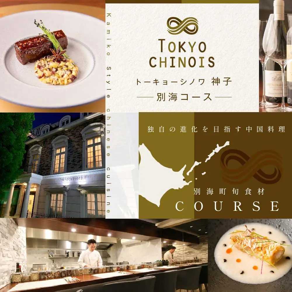 【ふるなび限定】【代々木 創作中国料理】トーキョーシノワ 神子 新発想・新感覚の体験「別海町Bコース」食事券2名様 北海道