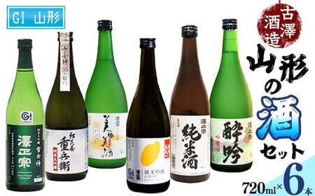 県産酒米の受賞酒のみ！山形の受賞酒 720ml×6本 飲み比べセット【紅花屋重兵衛 純米大吟醸 雪女神・澤正宗 純米大吟醸 雪女神48・澤正宗 純米大吟醸 美田美酒・澤正宗 純米吟醸 出羽の里・澤正宗 吟醸酒 酔吟・澤正宗 純米酒】　0570-E-FR017