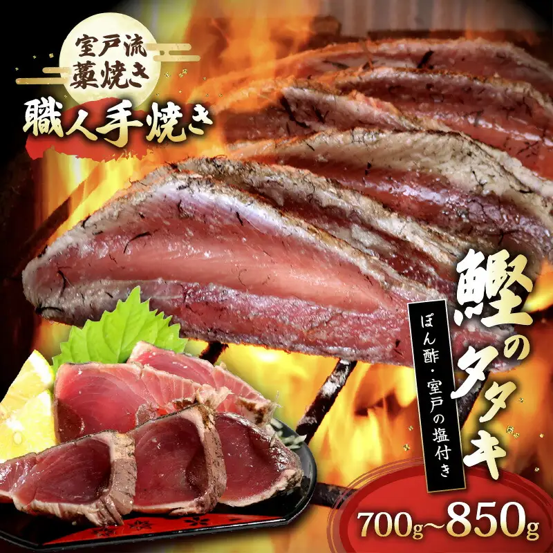 【 かつおのたたき 】 かつおのたたき 塩・タレ付き 700g以上