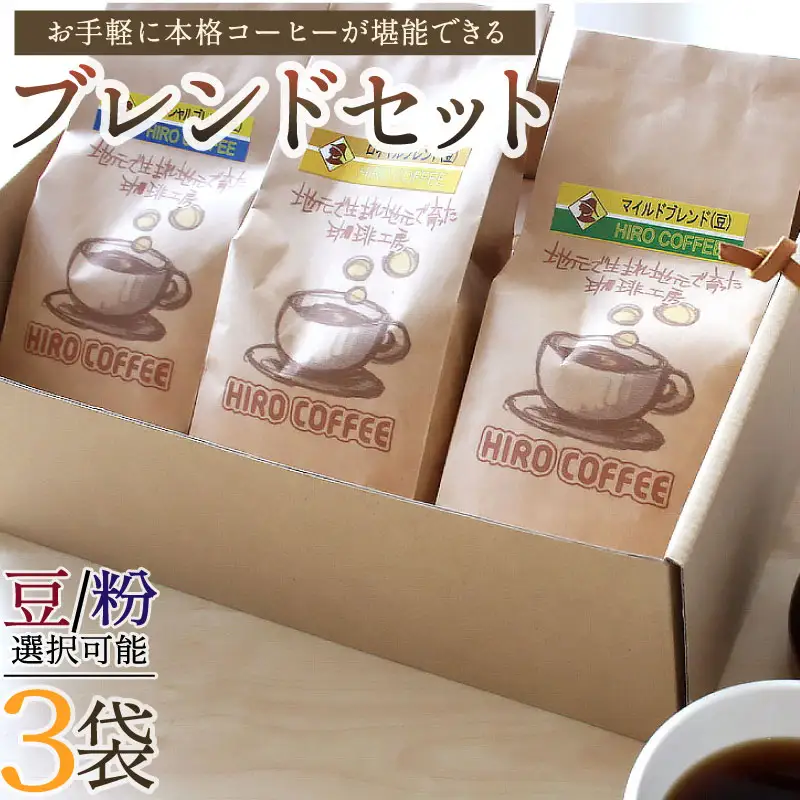 お手軽に本格コーヒーが堪能できるブレンドセット【A17-25】
