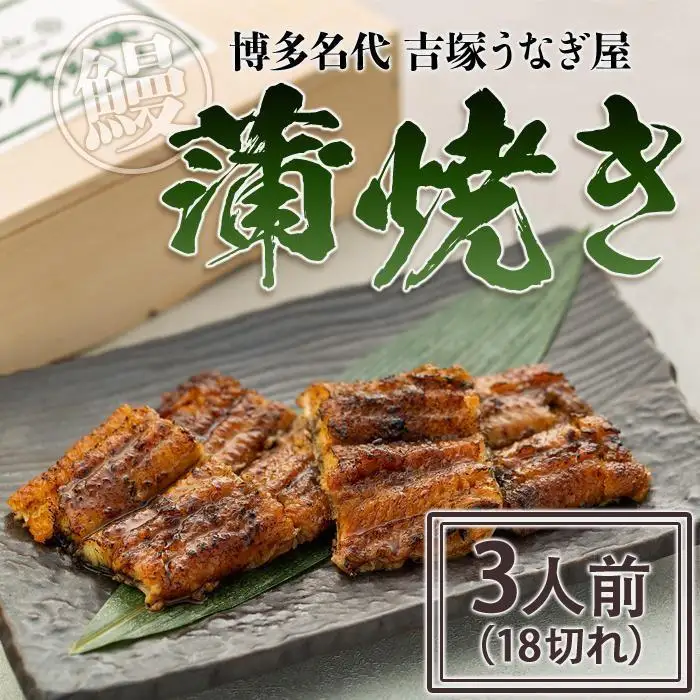 うなぎの蒲焼 3人前 18切れ セット 詰め合わせ 博多名代 吉塚うなぎ屋 国産 うなぎ 鰻 ウナギ 蒲焼き ギフト プレゼント 惣菜 和食 ご飯のお供 博多 福岡 福岡市