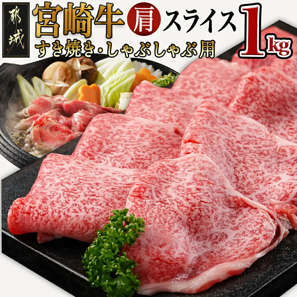 宮崎牛肩スライス1kg(すき焼き・しゃぶしゃぶ用)〔AC-7102〕_(都城市) 宮崎県産宮崎牛 肩スライス 500g×2 宮崎牛 肩肉 スライス すき焼き しゃぶしゃぶ 赤身