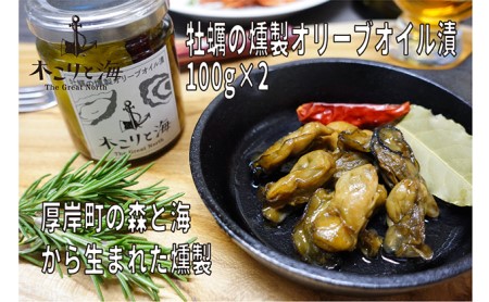 木こりと海 厚岸町の森と海から生まれた 燻製 牡蠣の燻製オリーブオイル漬 【The Great North】[ 魚介 牡蠣 カキ つまみ 深い味わい そのまま パスタの具材 お酒のあて ]