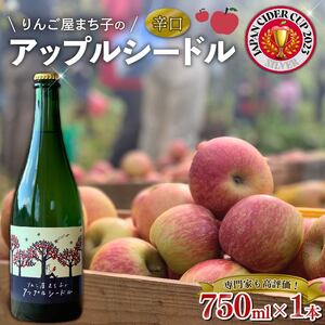 アップル シードル 750ml 1本  お酒 辛口 アルコール Alcohol シードル りんご 林檎 岩手県 大船渡市