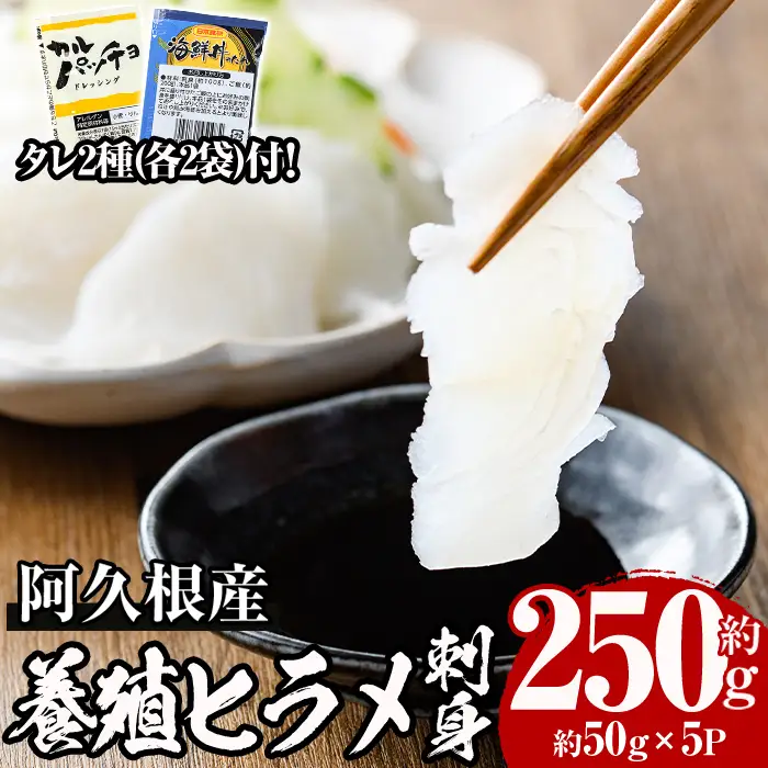 阿久根産 活き〆ヒラメ刺身(約50g×5パック)国産 養殖 ヒラメ ひらめ 魚 カルパッチョ 海鮮丼 調味タレ【寺地義明商店】akn074-01