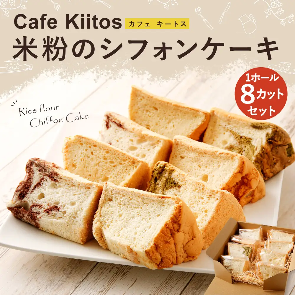 地元Cafeキートスで大人気 米粉のシフォンケーキ 8個 セット 詰め合わせ（バニラ・抹茶マーブル・ココアマーブル）【A55】