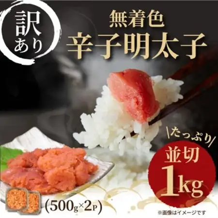 大満足!訳アリ!無着色辛子明太子 並切 1kg(500g×2p)_魚介・海産物 明太子  めんたいこ_【配送不可地域：離島】【1368309】
