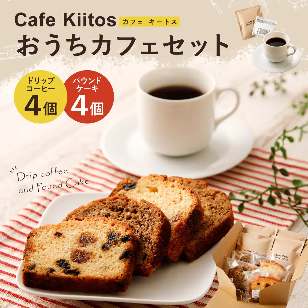 地元Cafeで大人気  おうちカフェセット【A80】