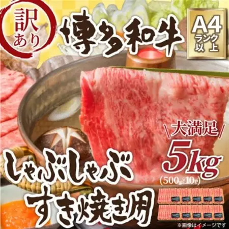 訳アリ!【A4～A5】博多和牛しゃぶしゃぶすき焼き用5kg_肉 すき焼き 牛肉 すきやき スキヤキ  肉 しゃぶしゃぶ 牛肉 牛しゃぶ  肉 黒毛和牛 牛肉 _【配送不可地域：離島】【1370644】