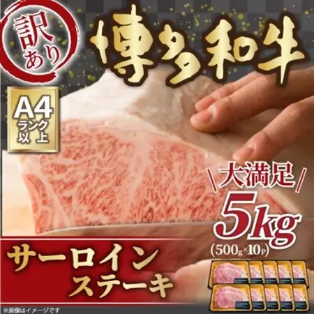 訳アリ!【A4～A5】博多和牛サーロインステーキ　5kg(250g2枚入り×10パック)_肉 ステーキ 牛肉 ビーフステーキ  肉 黒毛和牛 牛肉 _【配送不可地域：離島】【1370649】