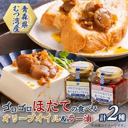 ゴロゴロほたての食べるオリーブオイル＆ゴロゴロほたての食べるラー油セット_魚介・海産物     惣菜・加工品  缶詰・瓶詰   調味料   _【1366355】
