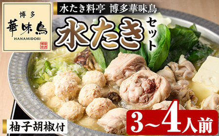 博多華味鳥 水炊き セット 3～4人前【トリゼンフーズ】博多 福岡 水たき みずたき as24-001