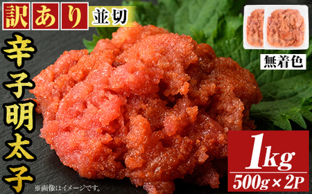 ＜訳アリ・並切＞大満足！無着色辛子明太子(計1kg・500g×2P) めんたいこ 切子 海鮮 パスタ 福岡 切れ子 訳あり ワケあり ワケアリ ご飯のお供【MEAT PLUS】as08-017