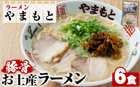 ラーメンやまもと お土産ラーメン (6個) 豚骨ラーメン 博多ラーメン 麺 らーめん お土産 袋麺 加工品 常温保存 豚骨 とんこつ 常温 お取り寄せ【ラーメンやまもと】as25-001