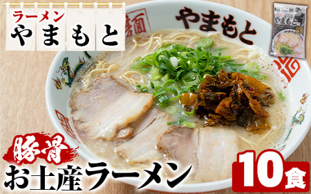 ラーメンやまもと お土産ラーメン (10個) 豚骨ラーメン 博多ラーメン 麺 らーめん お土産 袋麺 加工品 常温保存 豚骨 とんこつ 常温 お取り寄せ【ラーメンやまもと】as25-002
