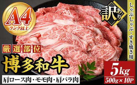 ＜訳アリ＞【A4～A5】博多和牛しゃぶしゃぶすき焼き用(計5kg・500g×10P) 国産 九州産 福岡県産 牛肉 和牛 黒毛和牛 すきやき スキヤキ お肉 肩ロース 肩バラ モモ肉【MEAT PLUS】as08-019