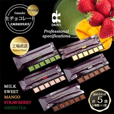 【プロ仕様】生チョコレート詰め合わせ(スイート　ミルク　イチゴ　抹茶　マンゴー)　5種類×1袋_菓子・スイーツ チョコレート  _【配送不可地域：離島】【1371394】