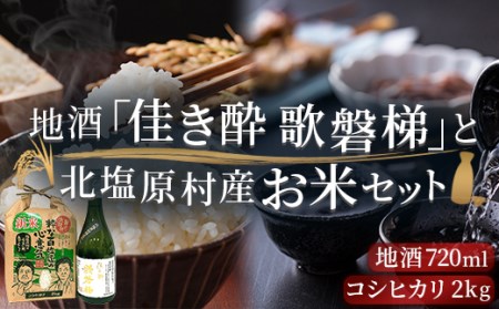 地酒「佳き酔 歌磐梯」とお米セット（会津・北塩原村産コシヒカリ2kg） KBM001
