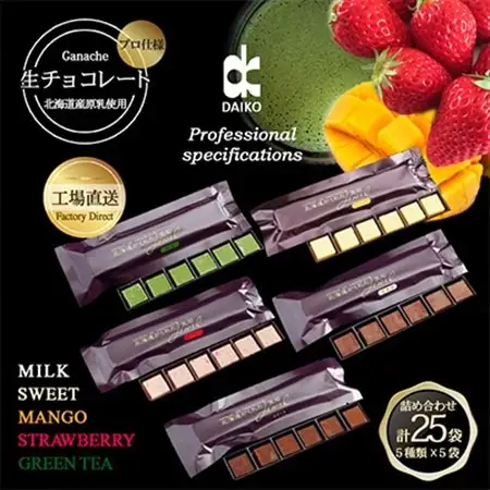 【プロ仕様】生チョコレート詰め合わせ(スイート　ミルク　イチゴ　抹茶　マンゴー)　5種類×5袋_菓子・スイーツ チョコレート  _【配送不可地域：離島】【1371495】