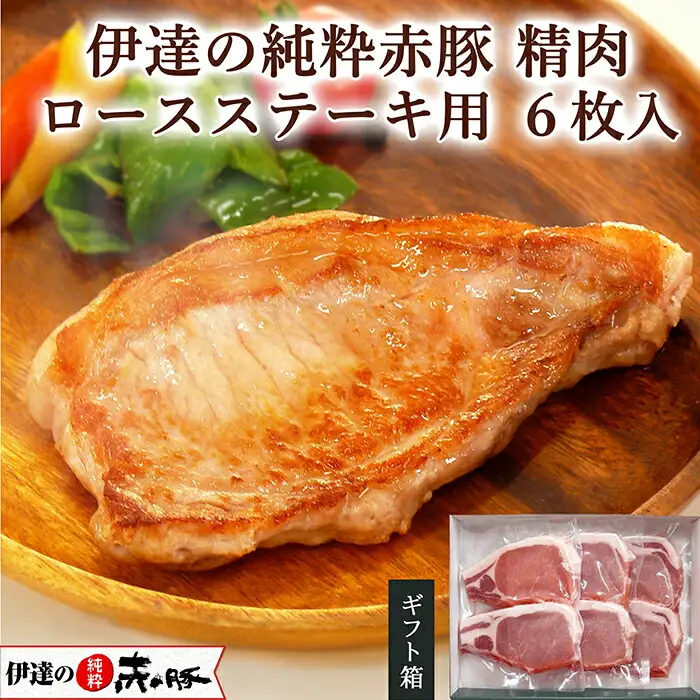 伊達の純粋赤豚 ロース ステーキ用 6枚 (2枚×3パック) 豚肉 ステーキ お肉 にく 宮城県産 国産【有限会社伊豆沼農産】tm029