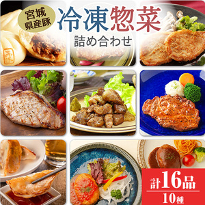 冷凍惣菜詰合せ10種セット 16品 ＜味付け肉4種・豚まん・生餃子・煮込みハンバーグ2種・直火焼きハンバーグ2種＞ 宮城県産 豚 豚肉 肉 お肉 簡単調理 時短 ストック おかず 惣菜【有限会社伊豆沼農産】 tm033