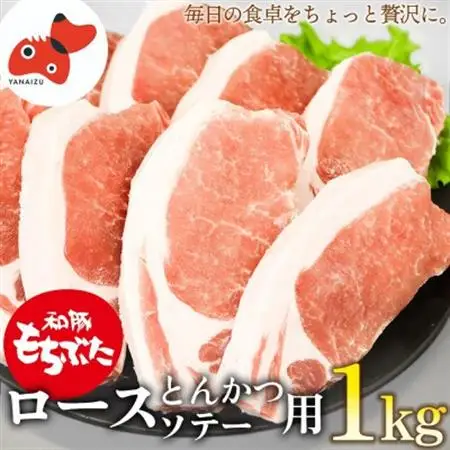 ジューシー な 豚ロース 和豚もちぶた とんかつ ソテー 用 1kg 【 冷凍 】 で お届け【配送不可地域：離島】【1370786】