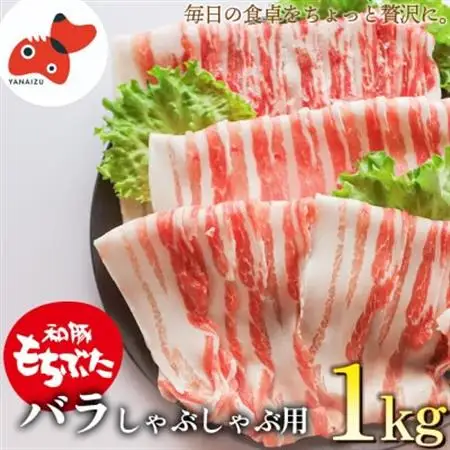 ジューシー な ブランド豚 和豚もちぶた バラ しゃぶしゃぶ 用 1kg 【 冷凍 】 でお届け【配送不可地域：離島】【1370809】
