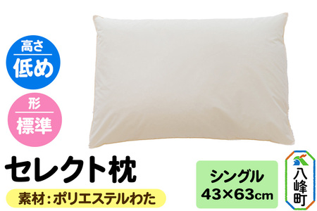 セレクト枕 ポリエステルわた シングル 低め 標準タイプ