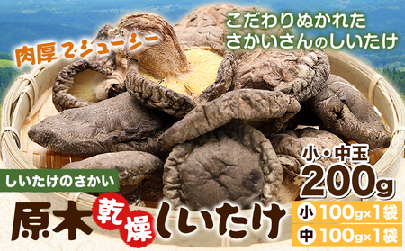 原木乾燥しいたけ 小・中玉 200g|しいたけのさかい