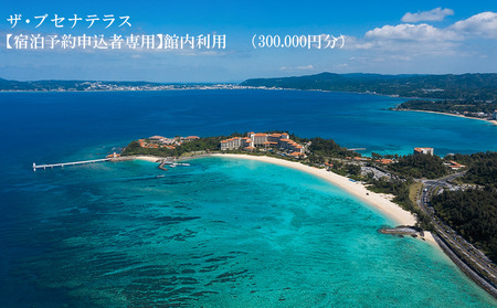 【宿泊予約申込者専用】ザ・ブセナテラス館内利用（30万円分） 沖縄 旅行 ホテル チケット 宿泊