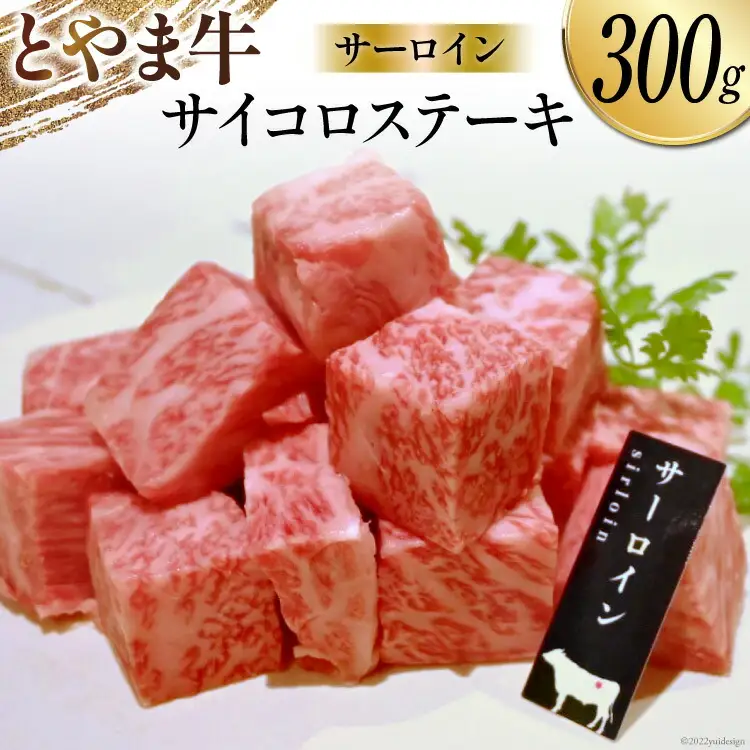 牛肉 とやま牛 サーロイン サイコロステーキ 300g [カシワファーム 富山県 朝日町 34310285]