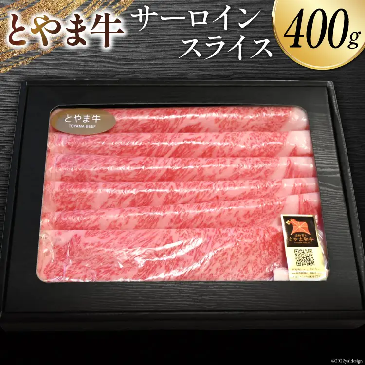 牛肉 とやま牛 サーロイン スライス 400g / カシワファーム / 富山県 朝日町 [34310287]